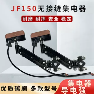 JF150無(wú)接縫集電器